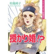 授かり婚！？～ベビーがつなぐ結婚相手～（秋水社ORIGINAL） [電子書籍]