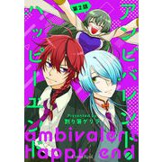アンビバレント・ハッピーエンド 第2話（キルタイム） [電子書籍]