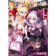 魔王城デート大作戦！1（キルタイム） [電子書籍]