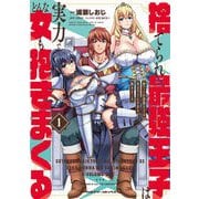 捨てられ最強王子は実力でどんな女も抱きまくる1（キルタイム） [電子書籍]