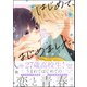 はじめて、はじめました。（海王社） [電子書籍]