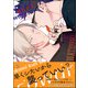 オオカミくんは襲われたい 【電子限定かきおろし漫画付】（海王社） [電子書籍]