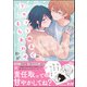 リセット地点でまちあわせ 【電子限定かきおろし漫画2P付】（海王社） [電子書籍]
