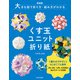 新装版 大きな図で折り方・組み方がわかる くす玉ユニット折り紙（日本文芸社） [電子書籍]