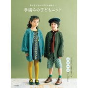 男の子にも女の子にも編みたい 手編みの子どもニット（日本文芸社） [電子書籍]