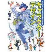 ストーリーを伝えるためのキャラクターデザイン キャラデザ初心者からプロまで使えるテクニック（ホビージャパン） [電子書籍]
