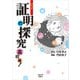 コミック 証明の探究 高校編！（大阪大学出版会） [電子書籍]