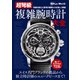 超弩級 複雑腕時計大全（世界文化社） [電子書籍]