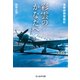 彩雲のかなたへ 新装版（潮書房光人新社） [電子書籍]