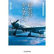 彩雲のかなたへ 新装版（潮書房光人新社） [電子書籍]
