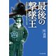 最後の撃墜王 新装解説版（潮書房光人新社） [電子書籍]