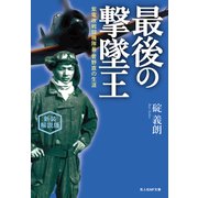 最後の撃墜王 新装解説版（潮書房光人新社） [電子書籍]