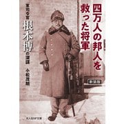 四万人の邦人を救った将軍 新装版（潮書房光人新社） [電子書籍]
