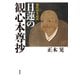 現代日本語訳 日蓮の観心本尊抄（春秋社） [電子書籍]