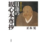 現代日本語訳 日蓮の観心本尊抄（春秋社） [電子書籍]