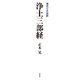 現代日本語訳 浄土三部経（春秋社） [電子書籍]