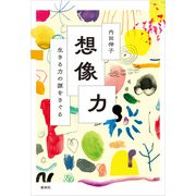 想像力（春秋社） [電子書籍]