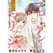 ブロークン・マリッジ ～モラハラ夫に騙されて～（話売り） ♯23（秋田書店） [電子書籍]