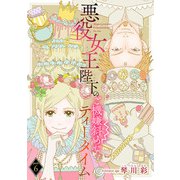 悪役女王陛下のご機嫌斜めなティータイム（話売り） ♯6（秋田書店） [電子書籍]