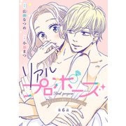 リアルプロポーズ～お隣くんとニセ婚年の差love days～（話売り） ♯6（秋田書店） [電子書籍]