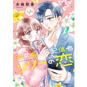 日常系配信者リリーの恋（話売り） ♯2（秋田書店） [電子書籍]