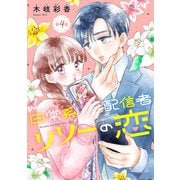 日常系配信者リリーの恋（話売り） ♯4（秋田書店） [電子書籍]
