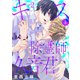キス系除霊師久音君 ♯2（秋田書店） [電子書籍]