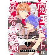 魔王のペットは勇者に従順 ♯2（秋田書店） [電子書籍]