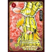 聖闘士星矢 Final Edition 8（秋田書店） [電子書籍]