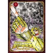 聖闘士星矢 Final Edition 9（秋田書店） [電子書籍]