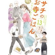 サチのお寺ごはん 13（秋田書店） [電子書籍]