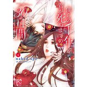 僕らの千年と君が死ぬまでの30日間 4（秋田書店） [電子書籍]