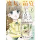 魔女の箱庭 1（秋田書店） [電子書籍]