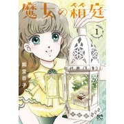 魔女の箱庭 1（秋田書店） [電子書籍]