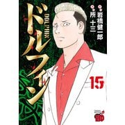 ドルフィン 15（秋田書店） [電子書籍]