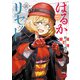 はるかリセット 11（秋田書店） [電子書籍]