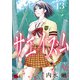 サエイズム 13（秋田書店） [電子書籍]
