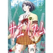 サエイズム 13（秋田書店） [電子書籍]