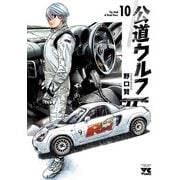 公道ウルフ 10（秋田書店） [電子書籍]