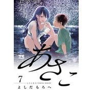 あさこ【電子単行本】 7（秋田書店） [電子書籍]