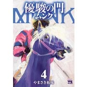 優駿の門 ムンク 4（秋田書店） [電子書籍]