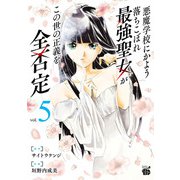 悪魔学校にかよう落ちこぼれ最強聖女がこの世の正義を全否定 5（秋田書店） [電子書籍]