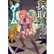 採取はゲームの基本です！！～採取道具でだって戦えます～【電子単行本】 2（秋田書店） [電子書籍]