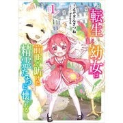 転生幼女は前世で助けた精霊たちに懐かれる 1巻（スクウェア･エニックス） [電子書籍]