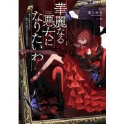 華麗なる悪女になりたいわ！ ～愛され転生少女は、楽しい二度目の人生を送ります～（スクウェア･エニックス） [電子書籍]