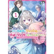 訳あり伯爵様と契約結婚したら、義娘（六歳）の契約母になってしまいました。 1 ～契約期間はたったの一年間～（スクウェア･エニックス） [電子書籍]