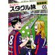 あつあつ！スタグル旅 1（ヒーローズコミックス）（ヒーローズ） [電子書籍]