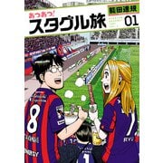 あつあつ！スタグル旅 1（ヒーローズコミックス）（ヒーローズ） [電子書籍]