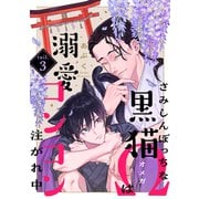 さみしんぼっちな黒猫Ωは溺愛コンコン注がれ中 tail.3（英和出版社） [電子書籍]
