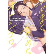 年下幼馴染はあまく責めたいオトシゴロ【単行本版】【電子限定特典付き】（英和出版社） [電子書籍]